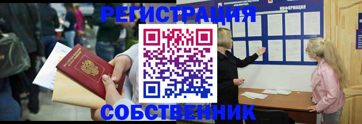 временная регистрация собственник в Заречном